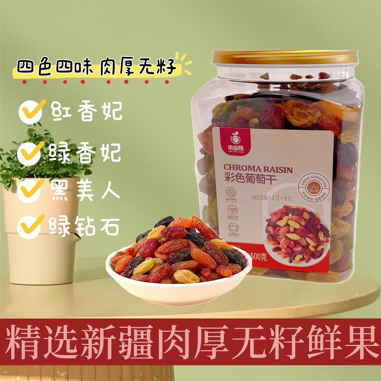 大颗粒彩色混合葡萄干