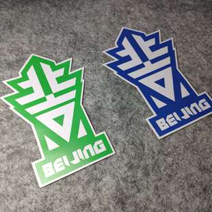 北京国安标 国安贴纸 首钢 国安车贴 反光车身贴 国安队标 箱贴