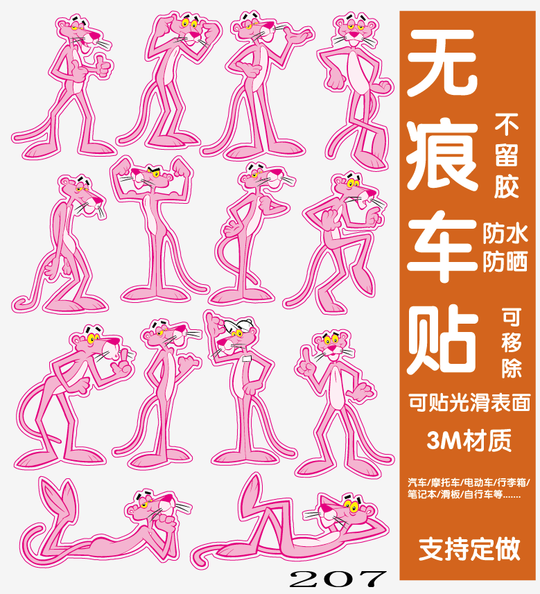 A4一版 顽皮豹贴纸 改装潮流小贴 笔记本电脑贴粉色 粉红豹  207