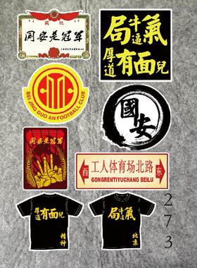 北京国安车贴防水车贴行李箱贴纸