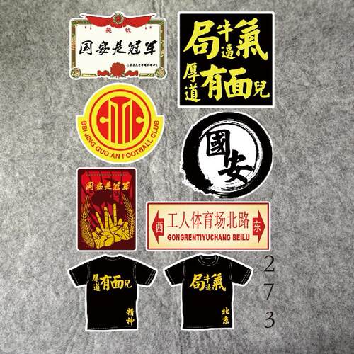 北京国安车贴防水车贴行李箱贴纸