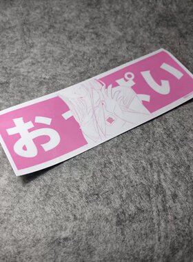 日漫二次漫画美女改装汽车摩托搞笑贴纸元划纹烫画车贴D2668