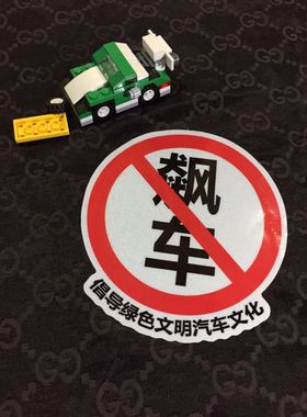 禁止飙车 倡导绿色驾驶杜绝暴走iacro文化改装汽车摩托车好看D79