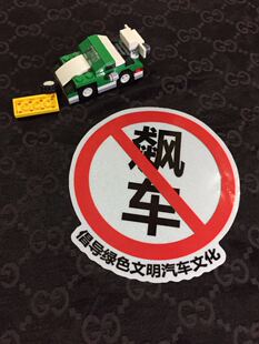 禁止飙车 汽车摩托车好看D79 倡导绿色驾驶杜绝暴走iacro文化改装
