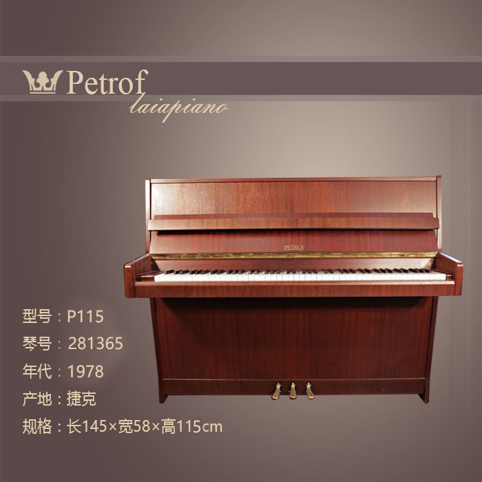 进口 捷克钢琴 petrof/佩卓夫 p115 立式钢琴 木色 二手