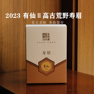 显然堂 福鼎白茶 2023有仙Ⅱ 高古荒野寿眉散茶20克/盒