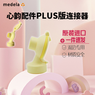 吸奶器配件美德乐连接器挤奶器配件medela零件 吸奶配件含黄膜