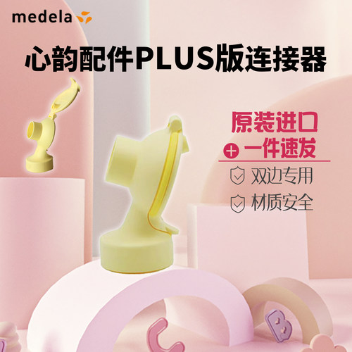 美德乐心韵致韵原装配件连接器