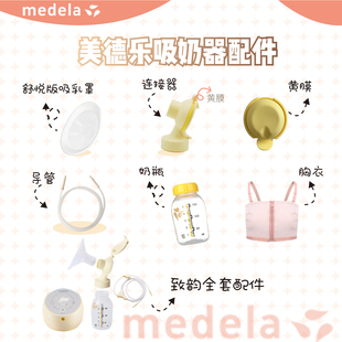 美德乐吸奶器配件通用原装适配心韵单双边 美德乐零件正品