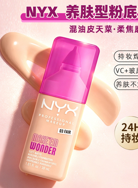 美国正品NYX WONDER养肤柔焦油皮哑光粉底液控油柔雾轻薄持久防水