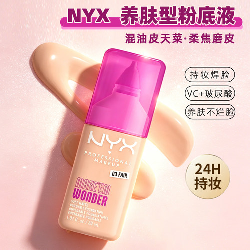 NYX养肤柔焦哑光粉底液控油持久