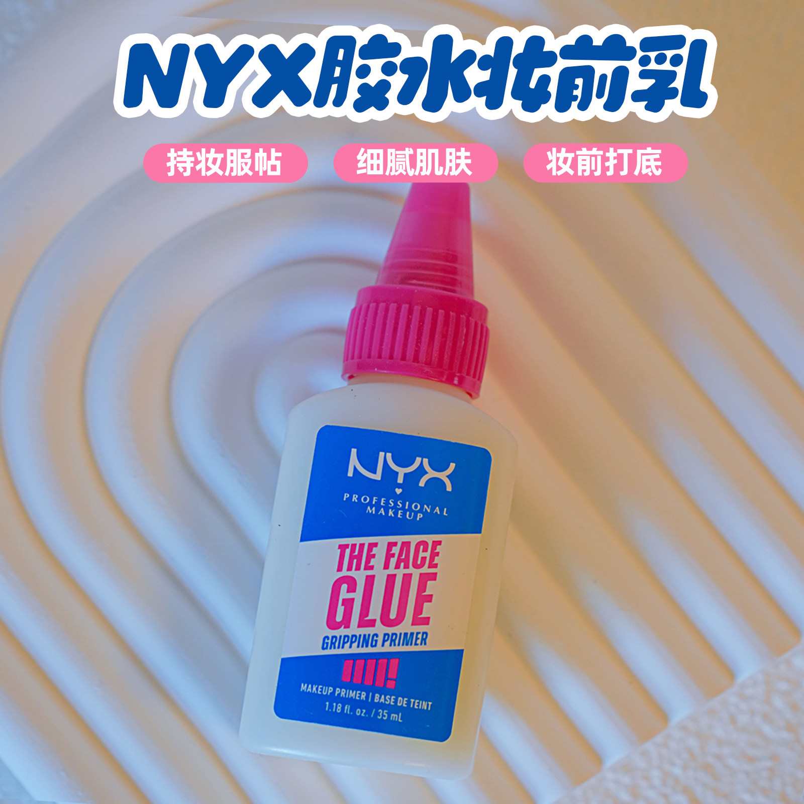 NYX胶水妆前底妆服帖毛孔隐形图片