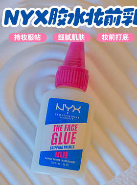 NYX胶水妆前底妆服帖毛孔隐形