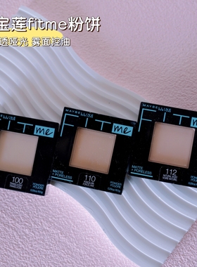 美国Maybelline美宝莲fitme定制柔雾小磨方粉饼定妆持久控油遮瑕