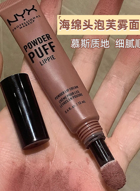 美国正品NYX海绵头气垫慕斯唇釉哑光雾面不拔干低饱和豆沙色口红