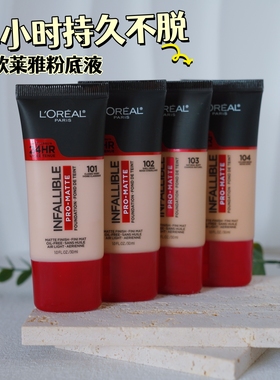 美国Loreal欧莱雅24小时粉底液infallible哑光控油持久遮瑕不脱妆