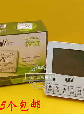 群达原装QUNDA中央空调室内温度控制器空调手控面板QD-WK600R