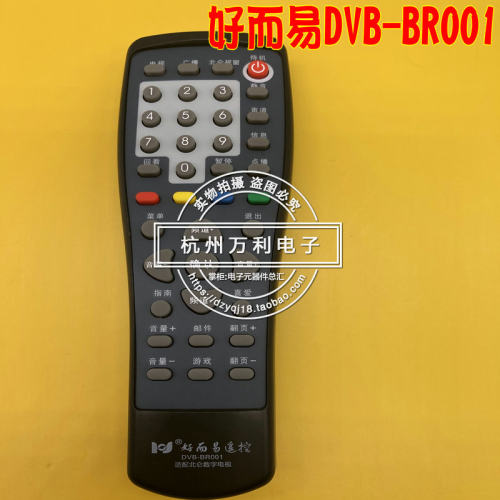 好而易DVB-BR001北仑机顶盒遥控