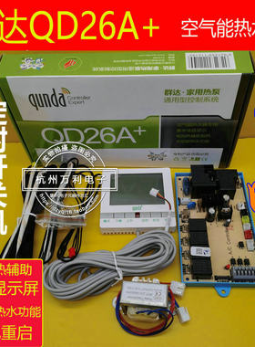 群达qd26a电脑板空气能热水器