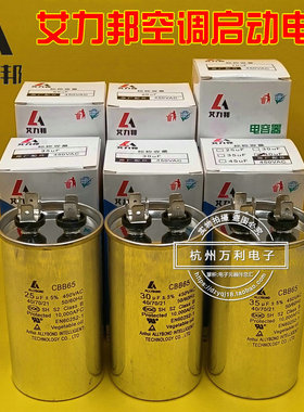 艾力邦空调压缩机启动电容器CBB65 25UF/30UF/35UF/50UF/70U 450V