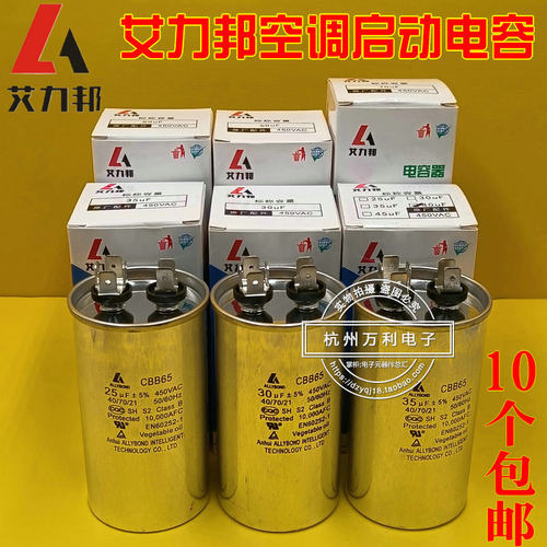 艾力邦空调压缩机启动电容器35UF