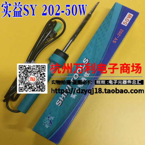 实益SY202系列 20W/35W/50W 内热式电烙铁 纯铜马蹄型烙铁头可锉