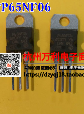 STP65NF06 TO-220场效应管65A 60V N沟道ST全新原装 电动机控制器