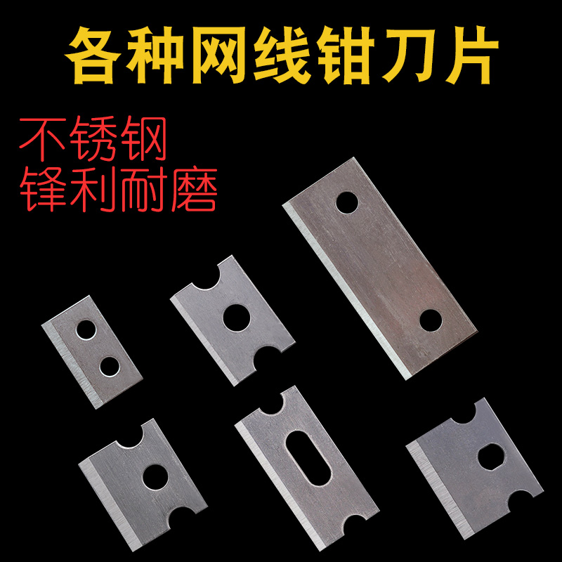 压线钳刀片 适合SK-868DR 三堡HT-210C HT-568R等网线钳
