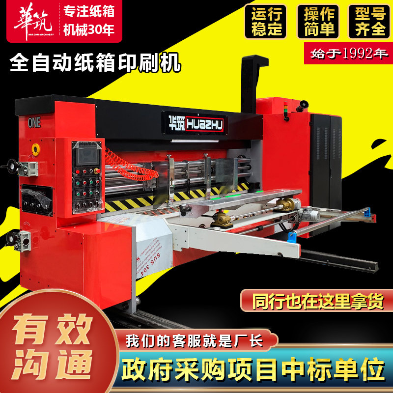 桦筑全自动纸箱印刷机纸箱印刷