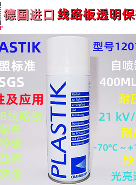 德国原装CRA1201611线路板透明保护漆PCB三防漆PLASTIK线路板防潮