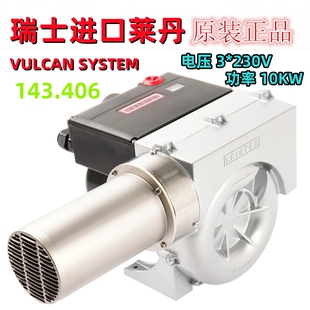 10kW工业级热风器143.406热风枪LEISTER 3x230V SYSTEM VULCAN