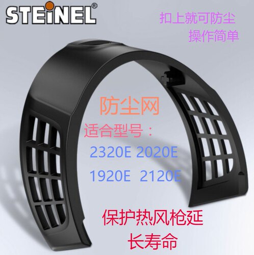 STEINE德国司登利热风枪防尘网盖HG2320E2020EHL1920E2120E防尘罩