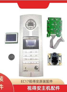 Shidean视得安可视对讲主机配件EC17显示屏镜头按键板喇叭
