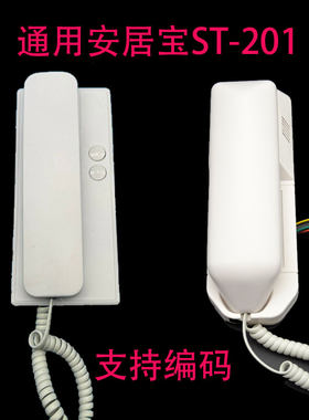 安居宝楼宇对讲st-201非可视分机