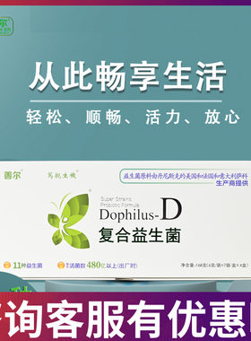善尔膳贞美国杜邦复合益生菌D菌