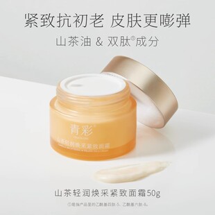 滋润补水双肽无香精50g 青彩山茶轻润焕采紧致面霜保湿