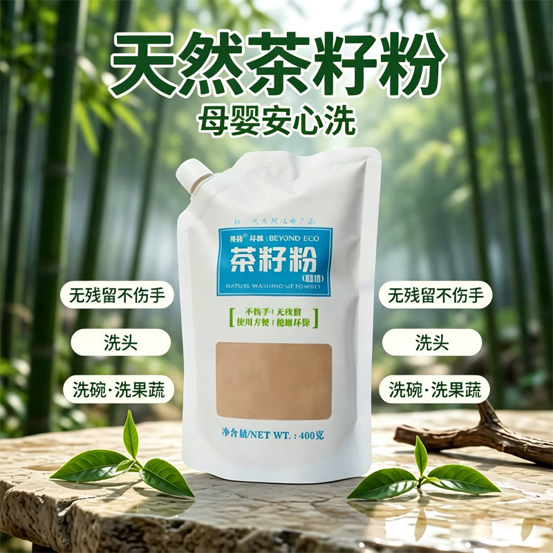 天然植物茶籽粉细腻洗碗洗发洗菜图片