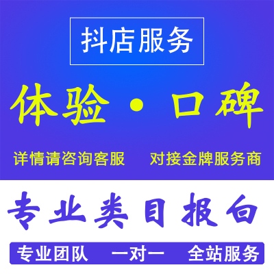 抖音小店开通珠宝类目茶叶类目代入驻报白新手期执照开通直播粉丝