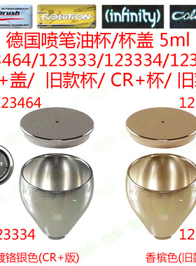德国喷笔 5ml 壶盖 油壶 123464 123333 123334 123463 cup lid