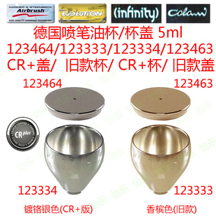 德国喷笔 5ml 壶盖 油壶 123464 123333 123334 123463 cup lid