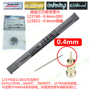 汉莎 英菲尼迪喷笔 hansa infinity 0.4mm 123740顶针 123832喷嘴