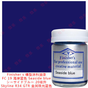 Finisher s 模型玩具涂料 FC 19 Seaside blue 海岸蓝 R34skyline