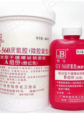 坚宝 GY-560 厌氧胶 液态生料带 低强度 预涂型螺纹锁固剂 8套装
