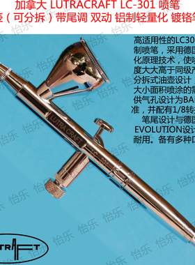 LC-301加拿大LUTRACRAFT上壶外调双动铝制轻量化喷笔莲花皇冠0.3