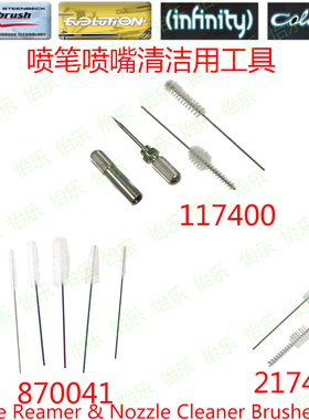 德国汉莎hansa喷笔毛刷套装117400锥形217410喷嘴清洁刷子870041