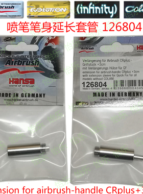 德国汉莎上色CR plus喷笔笔身3cm延长件126804 Extension handle