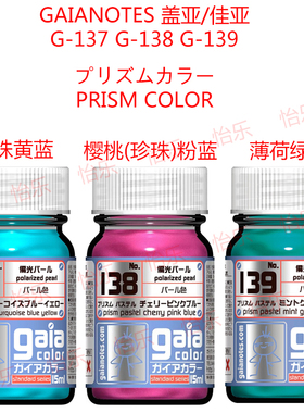 GAIA盖亚模型涂料G134 G137珍珠黄蓝 G138珍珠粉蓝G139薄荷蓝绿