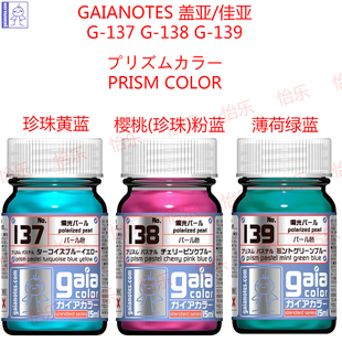 GAIA盖亚模型涂料G134 G138珍珠粉蓝G139薄荷蓝绿 G137珍珠黄蓝