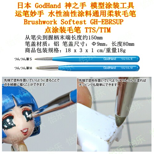 神之手比例模型点涂技法毛笔