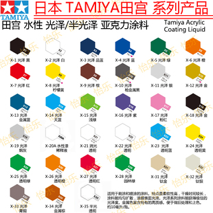 田宫亚克力亮光水性漆 X13 14 15 16 17 18 19 x20a 21 22 23 x24